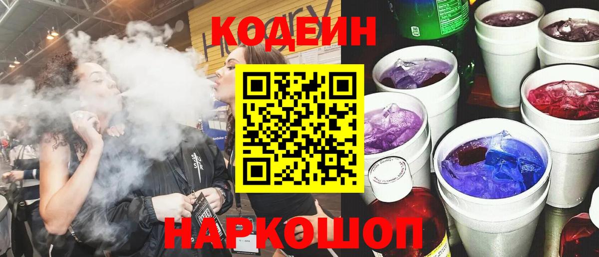 Кодеин напиток Lean (лин) Дятьково