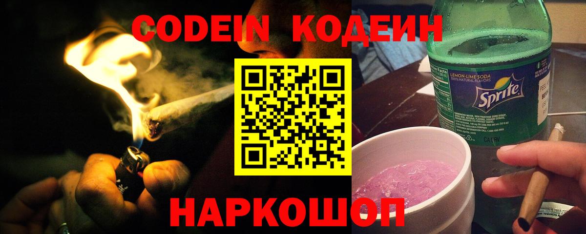 Кодеин Purple Drank  Вход с VPN  Дятьково  Кодеиновый сироп Lean Purple Drank 